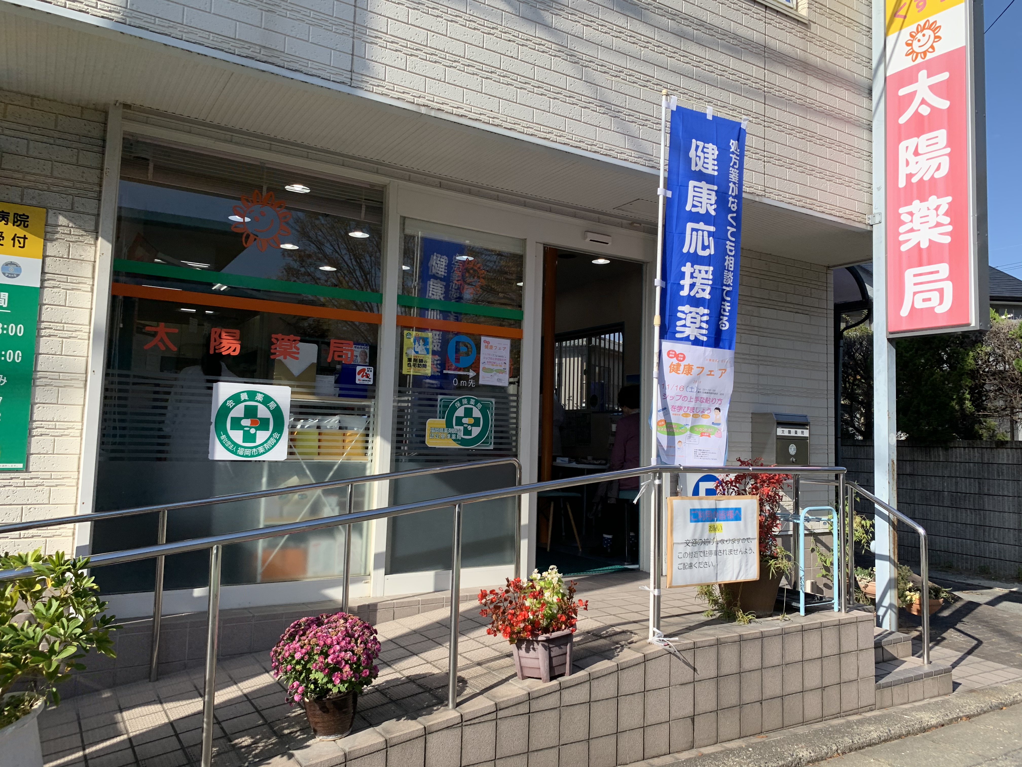 太陽薬局あけぼの店