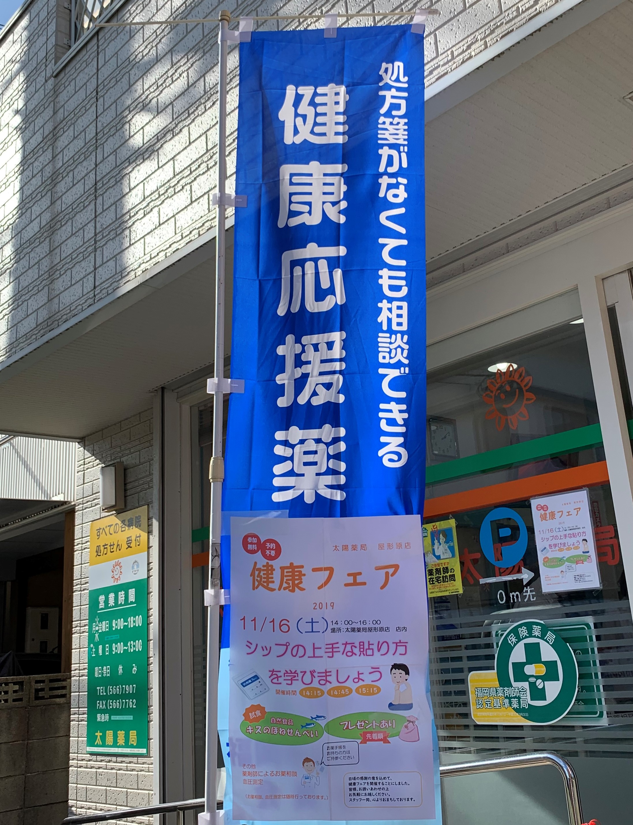 太陽薬局あけぼの店