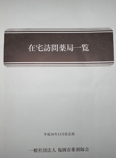 在宅　圏域連携会議 薬局