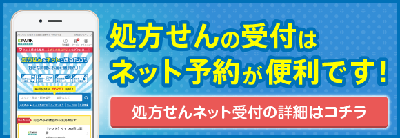 太陽薬局各店に､「EPARK」無料ネット予約，処方せんデータ送信することができます！