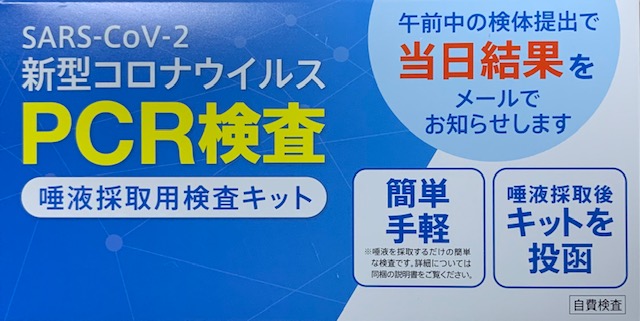 太陽薬局 長住7丁目店では「無料PCR検査」（唾液採取）を行っております。　（令和4年1月27日より）