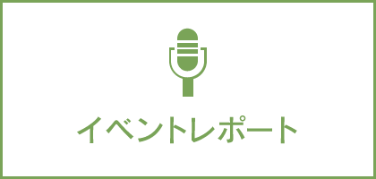 イベントレポート