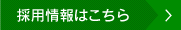 採用情報はこちら