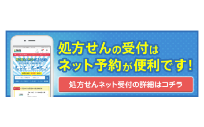 「EPARK」お薬手帳 処方せんデータ送信