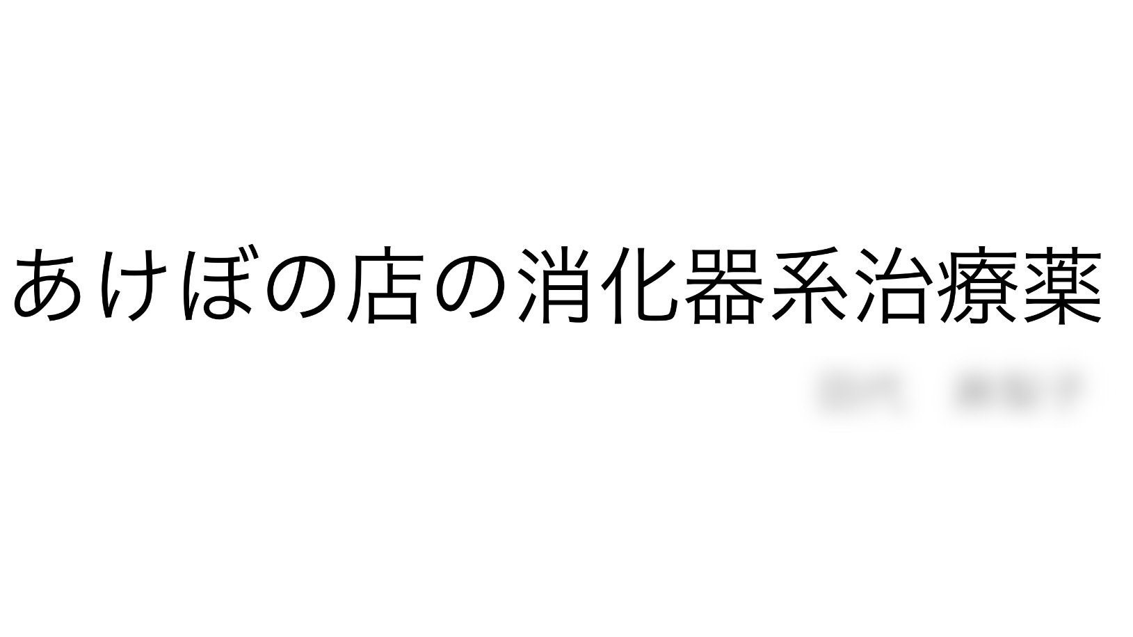 店舗内研修会を行いました/あけぼの店