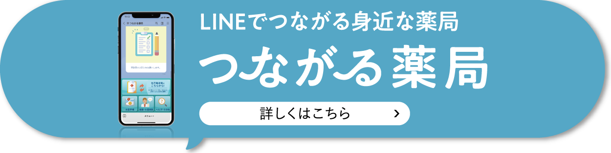 『ＬＩＮＥ』を介した「お薬手帳」「処方せんデータ送信」がカンタンにできる『つながる薬局』始めました！